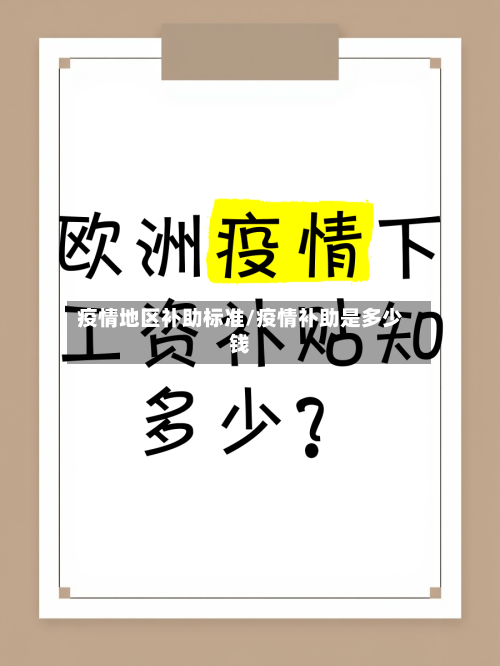 疫情地区补助标准/疫情补助是多少钱-第2张图片