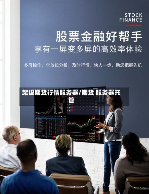 架设期货行情服务器/期货 服务器托管-第2张图片