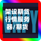 架设期货行情服务器/期货 服务器托管-第3张图片