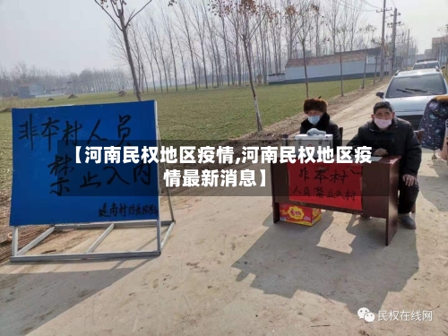【河南民权地区疫情,河南民权地区疫情最新消息】
