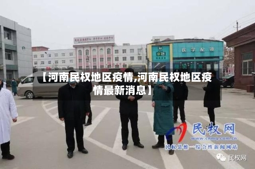 【河南民权地区疫情,河南民权地区疫情最新消息】-第2张图片