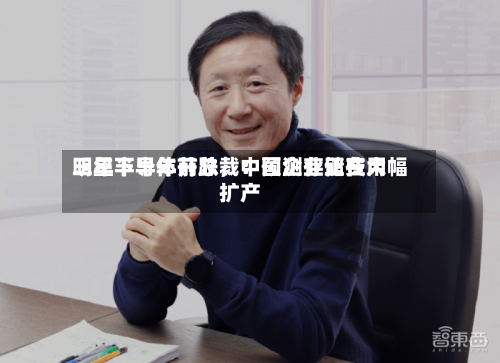 三星半导体前总裁:预测存储费用
明年下半年开跌,中国企业正在大幅扩产