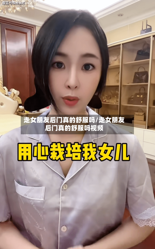 走女朋友后门真的舒服吗/走女朋友后门真的舒服吗视频-第2张图片