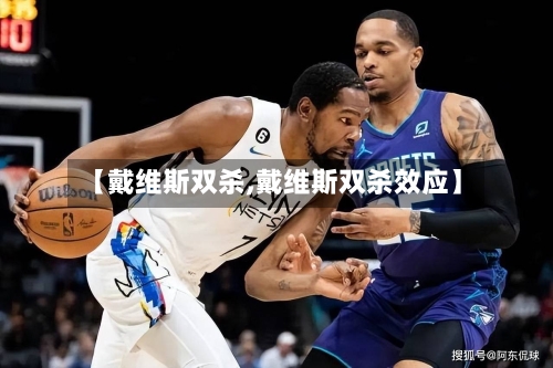 【戴维斯双杀,戴维斯双杀效应】
