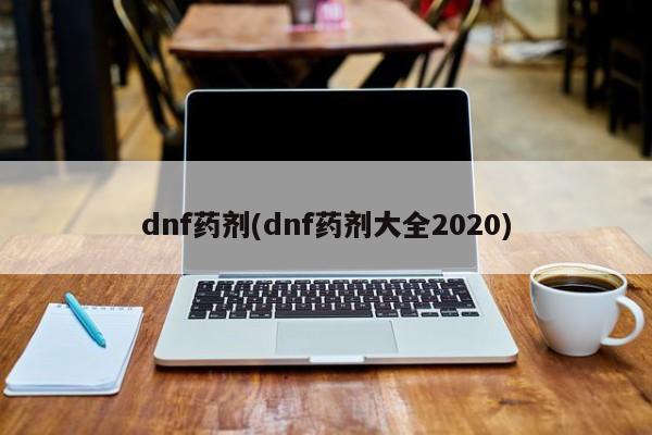 dnf药剂(dnf药剂大全2020)