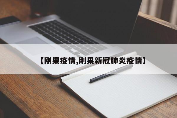 【刚果疫情,刚果新冠肺炎疫情】