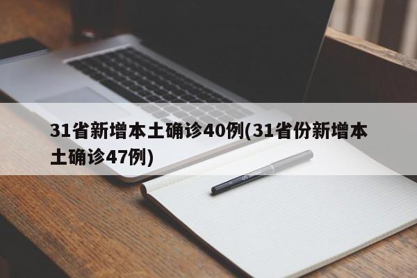 31省新增本土确诊40例(31省份新增本土确诊47例)