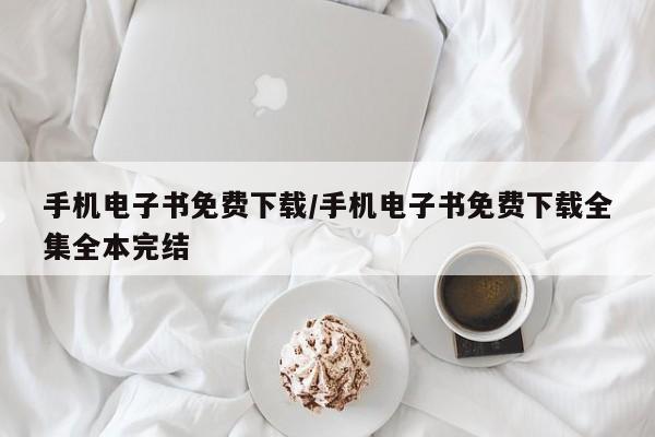 手机电子书免费下载/手机电子书免费下载全集全本完结